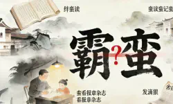 Featured image of post 湖南人的蛮，不是“霸蛮”