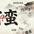 湖南人的蛮，不是“霸蛮”