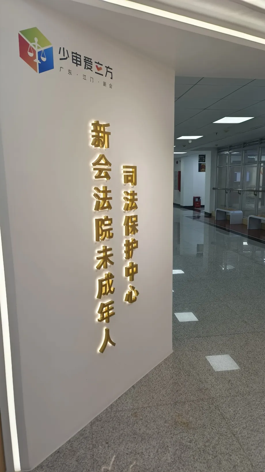 the Juvenile Judicial Protection Center in Xinhui Court